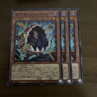 百万喰らいのグラットン ノーマル 3枚セット