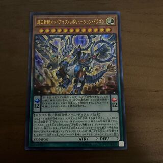 超天新龍オッドアイズ・レボリューション・ドラゴン ウルトラレア