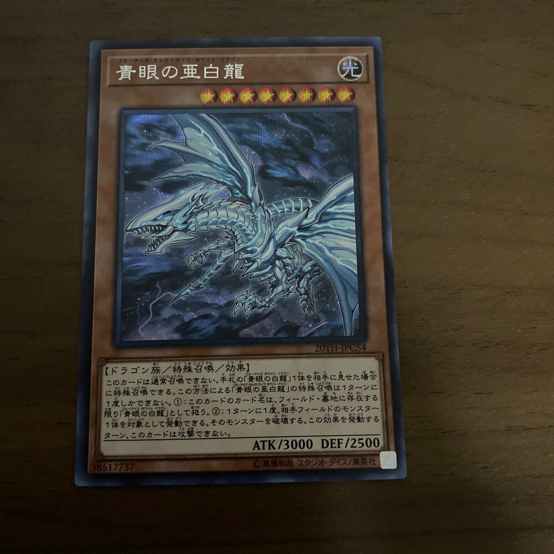 青眼の亜白龍 シークレットレア