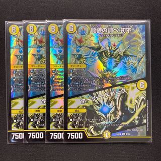 龍装の調べ 初不｜ホーリー・スパーク