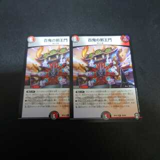 百鬼の邪王門　2枚