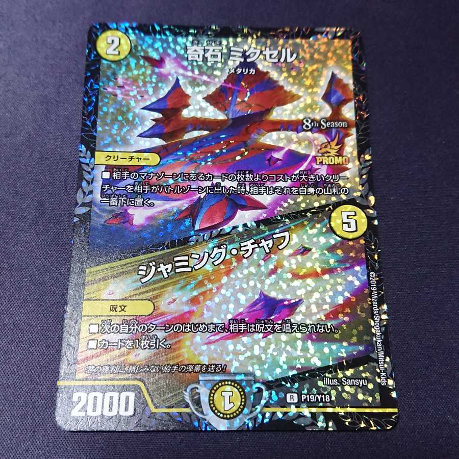 奇石 ミクセル CSプロモ