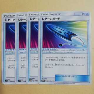 Uターンボード4枚セット