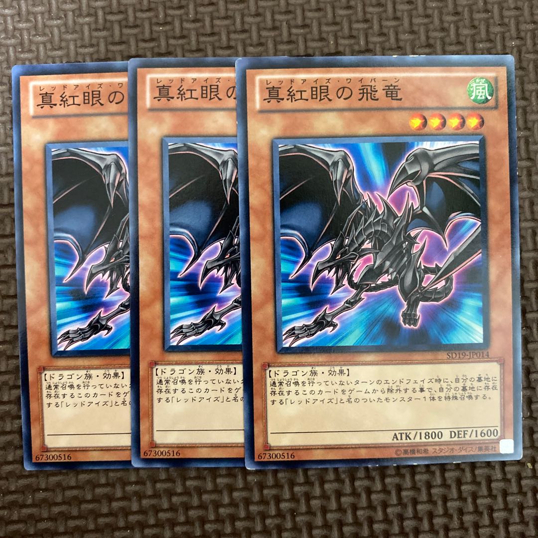 真紅眼の飛竜 ノーマル