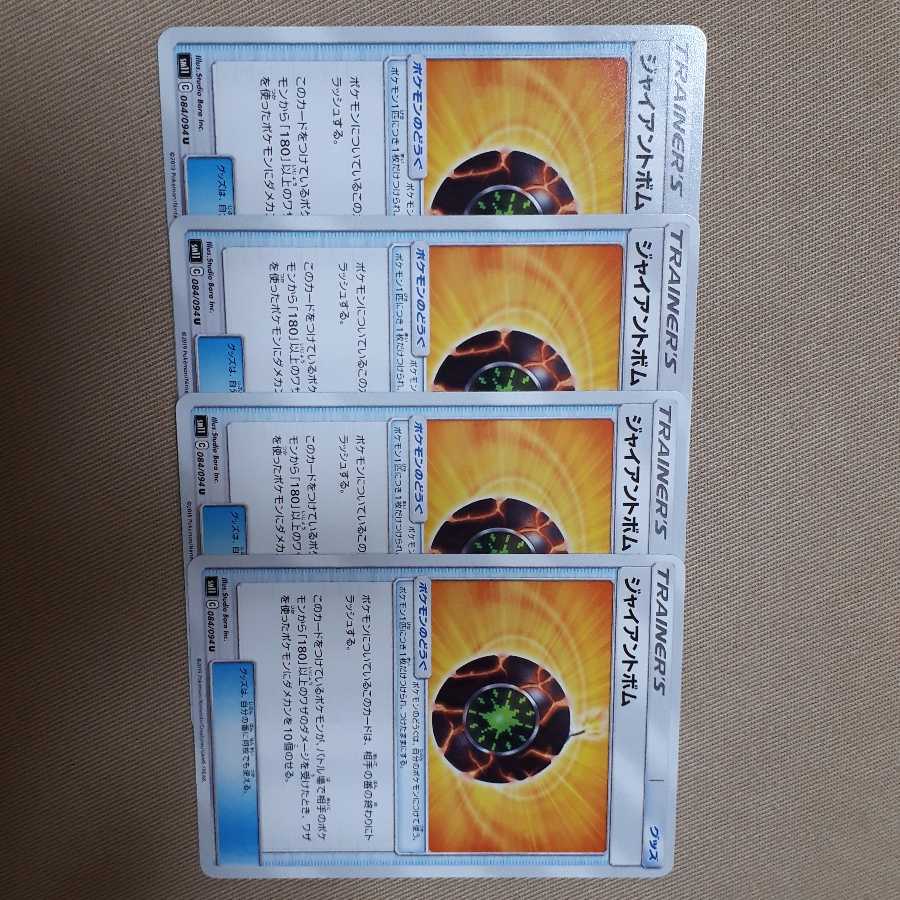ポケカジャイアントボム4枚セット!