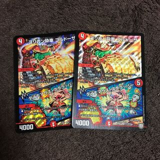 ゴリガン砕車ゴルドーザ2枚セット