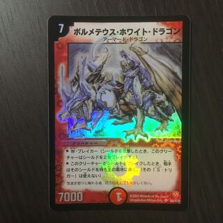 【良品】ボルメテウス・ホワイト・ドラゴン　初期