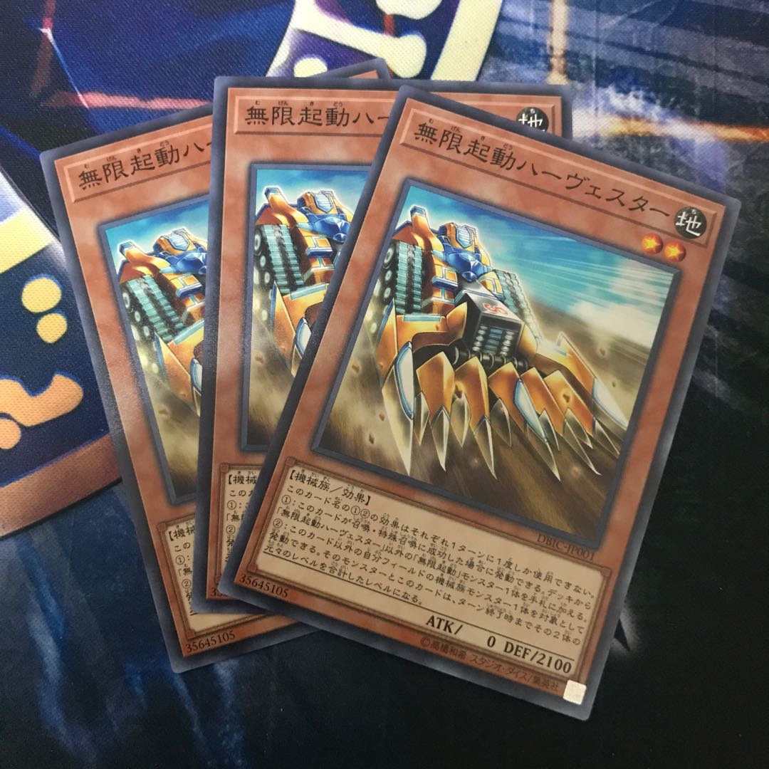 無限起動ハーヴェスター