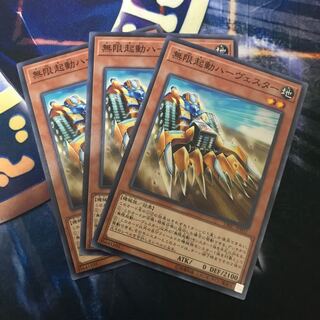 無限起動ハーヴェスター