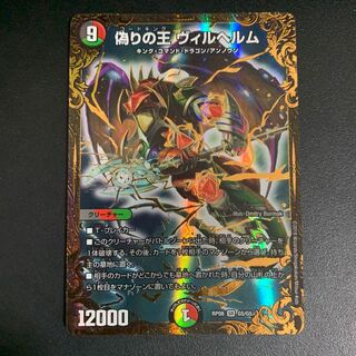 偽りの王 ヴィルヘルム(ウルトラゴールデンカード仕様)