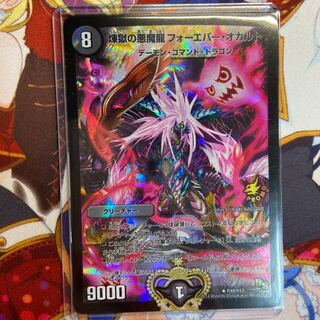 煉獄の悪魔龍 フォーエバー・オカルト