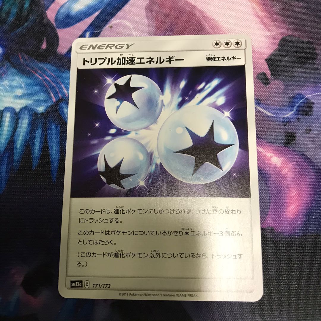 トリプル加速エネルギー 1枚