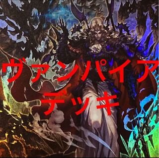 遊戯王　ヴァンパイア  デッキ　新規入り
