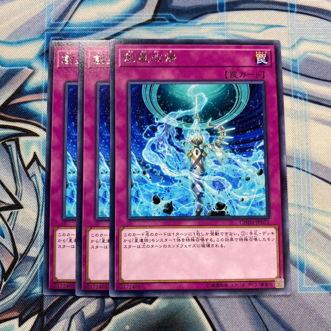 創星改帰 レア