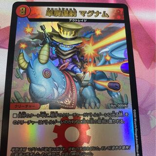 単騎連射 マグナム