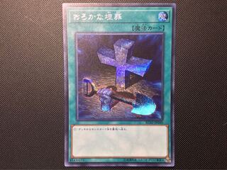 遊戯王　おろかな埋葬　シークレット