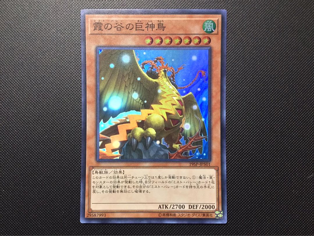 遊戯王　霞の谷の巨神鳥 スーパー
