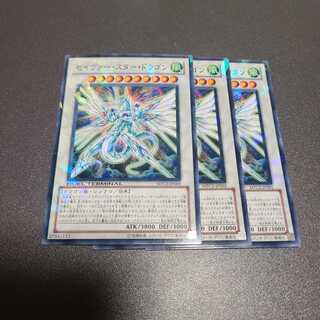 セイヴァースタードラゴン　ノーパラ3枚