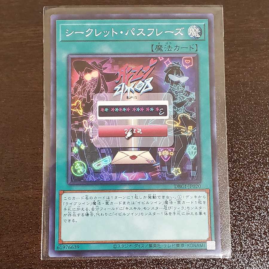 シークレット・パスフレーズ