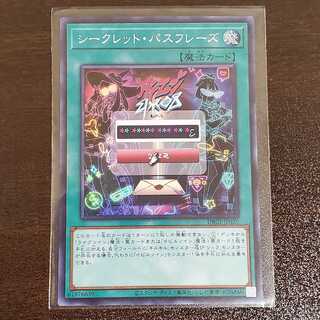 シークレット・パスフレーズ