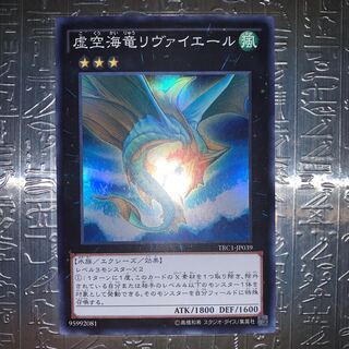 虚空海竜リヴァイエール スーパーレア