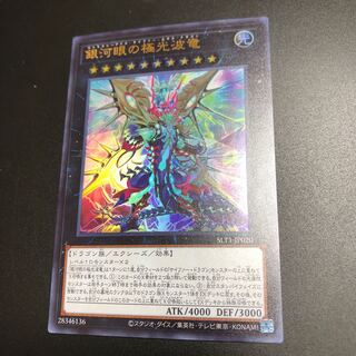 銀河眼の極光波竜 ウルトラレア