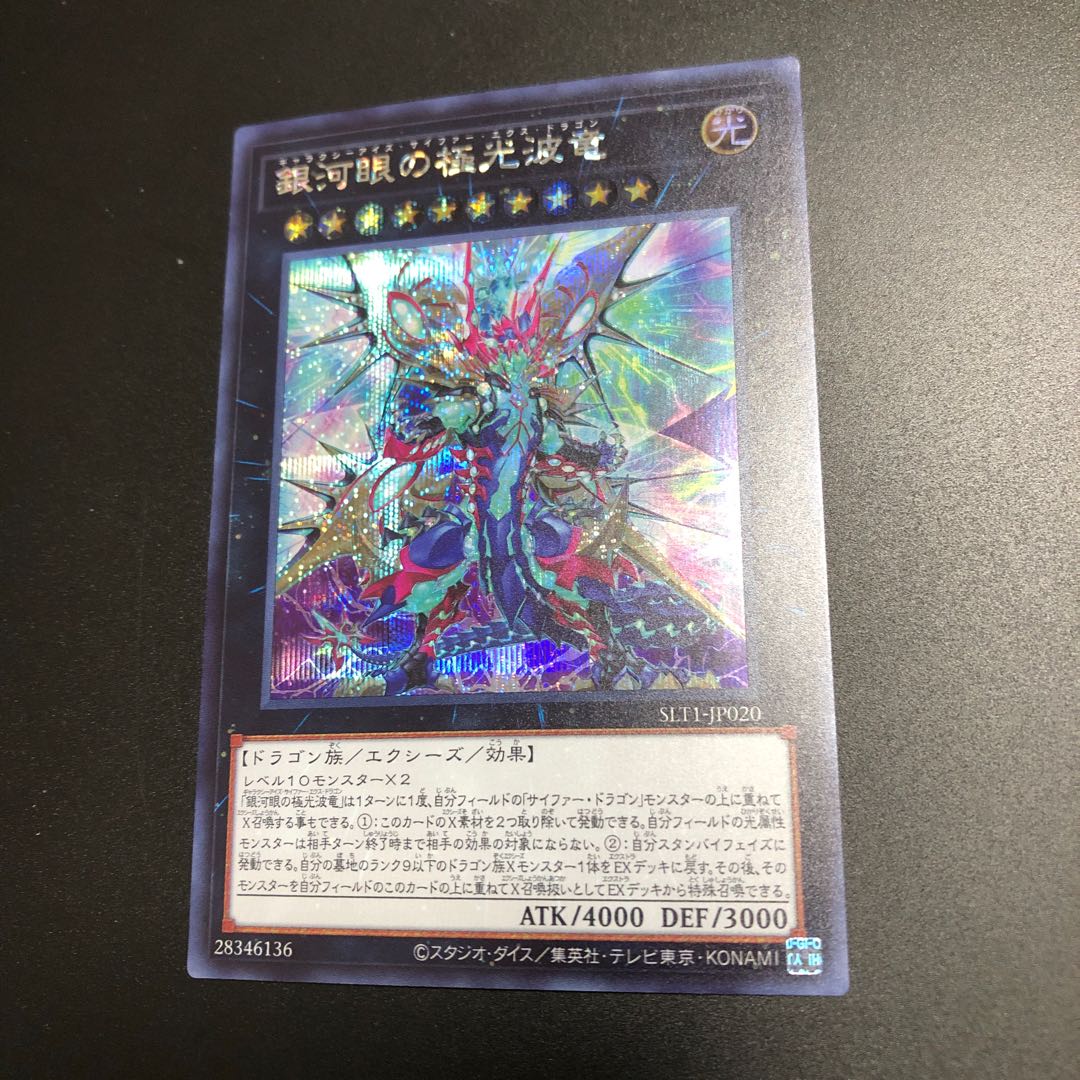 銀河眼の極光波竜 シークレットレア