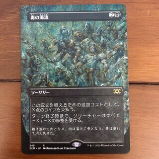 毒の濁流　拡張