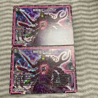 無修羅デジルムカデ　2枚セット