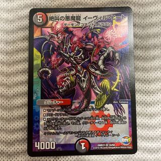 絶叫の悪魔龍 イーヴィル・ヒート