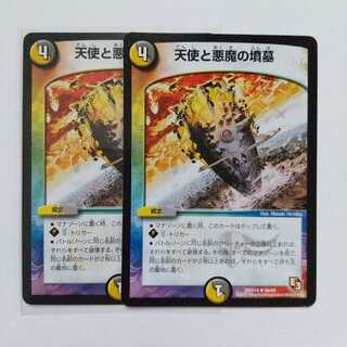 天使と悪魔の墳墓 2枚