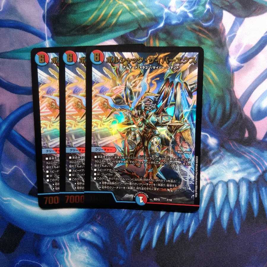 ボルシャックサイバーエクス　3枚