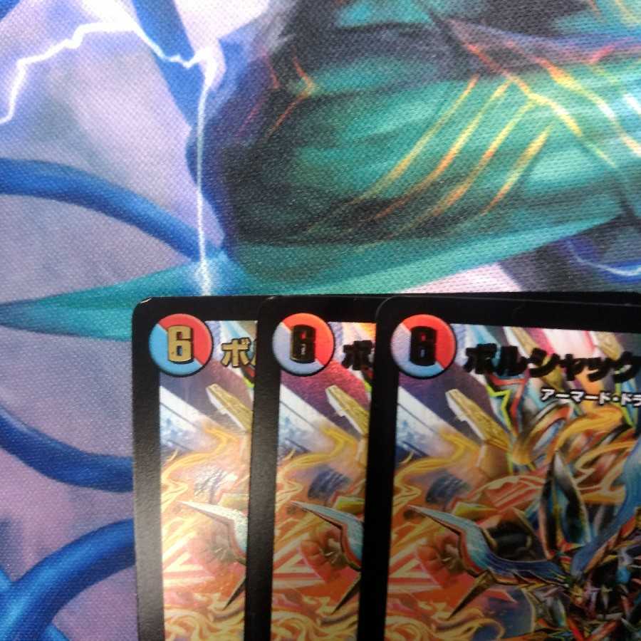 ボルシャックサイバーエクス　3枚