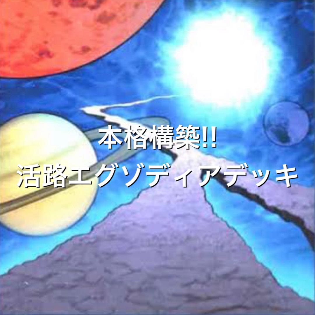 No.8 本格構築!! 活路エグゾディアデッキ