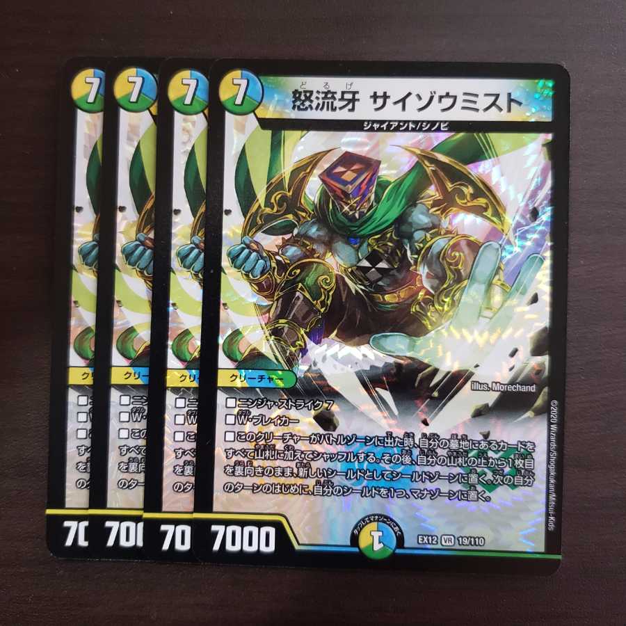 怒流牙 サイゾウミスト