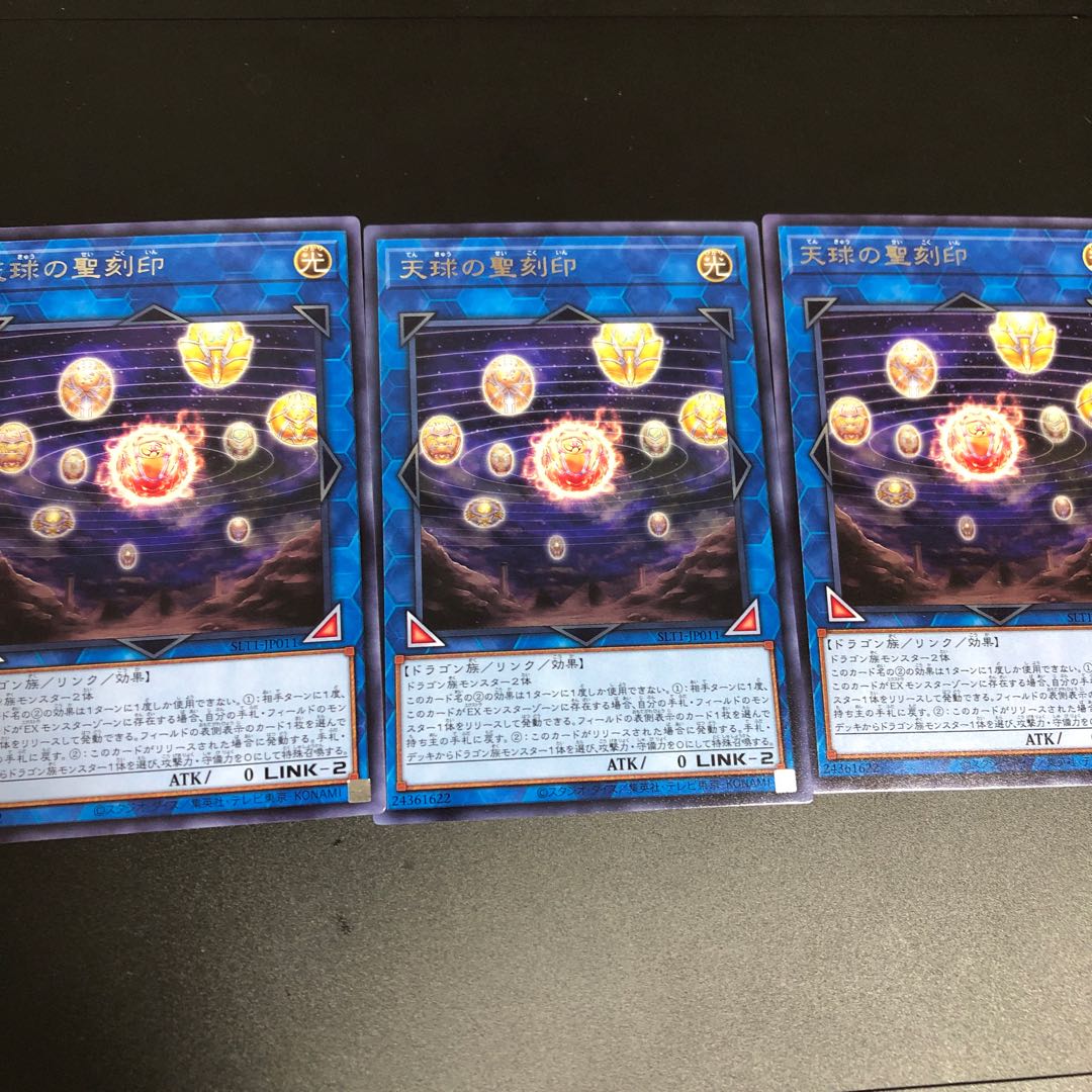 天球の聖刻印 レア 3枚