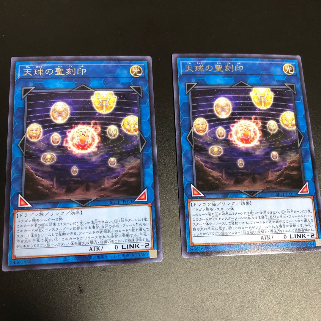 天球の聖刻印 レア　2枚