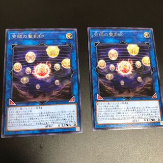 天球の聖刻印 レア　2枚