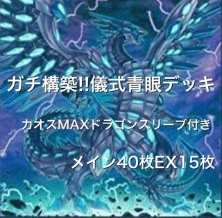 ガチ構築!! 儀式青眼デッキ カオスMAXドラゴンスリーブ付き 墓穴