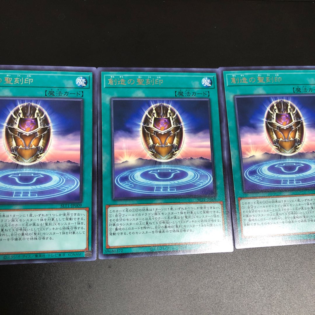 創造の聖刻印 レア　3枚