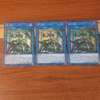 閃刀姫-ジーク スーパーレア 3枚