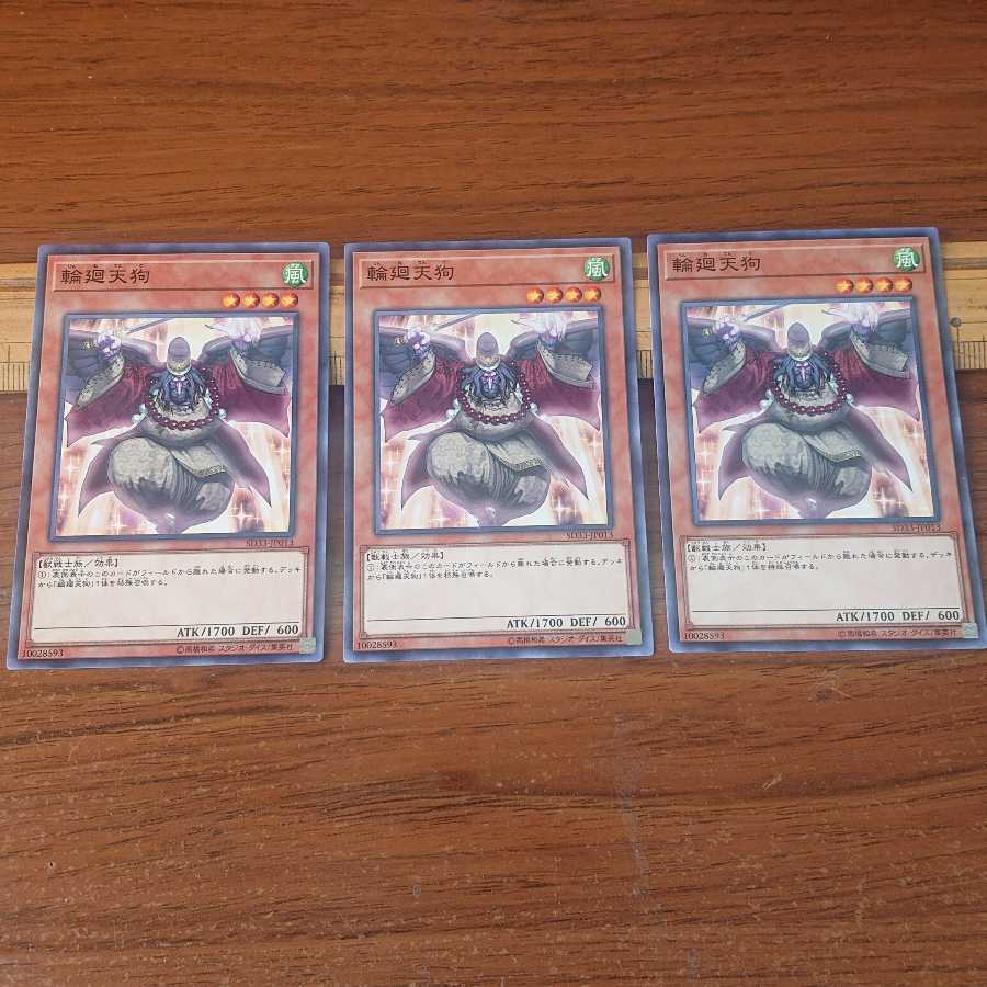 輪廻天狗 ノーマル 3枚