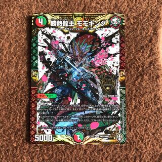 勝熱龍主 モモキング