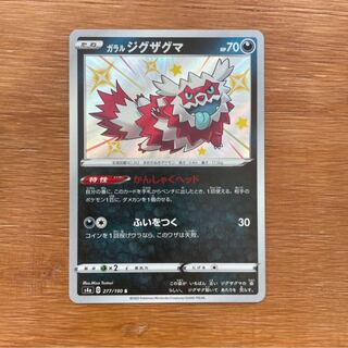 ガラルジグザグマ S