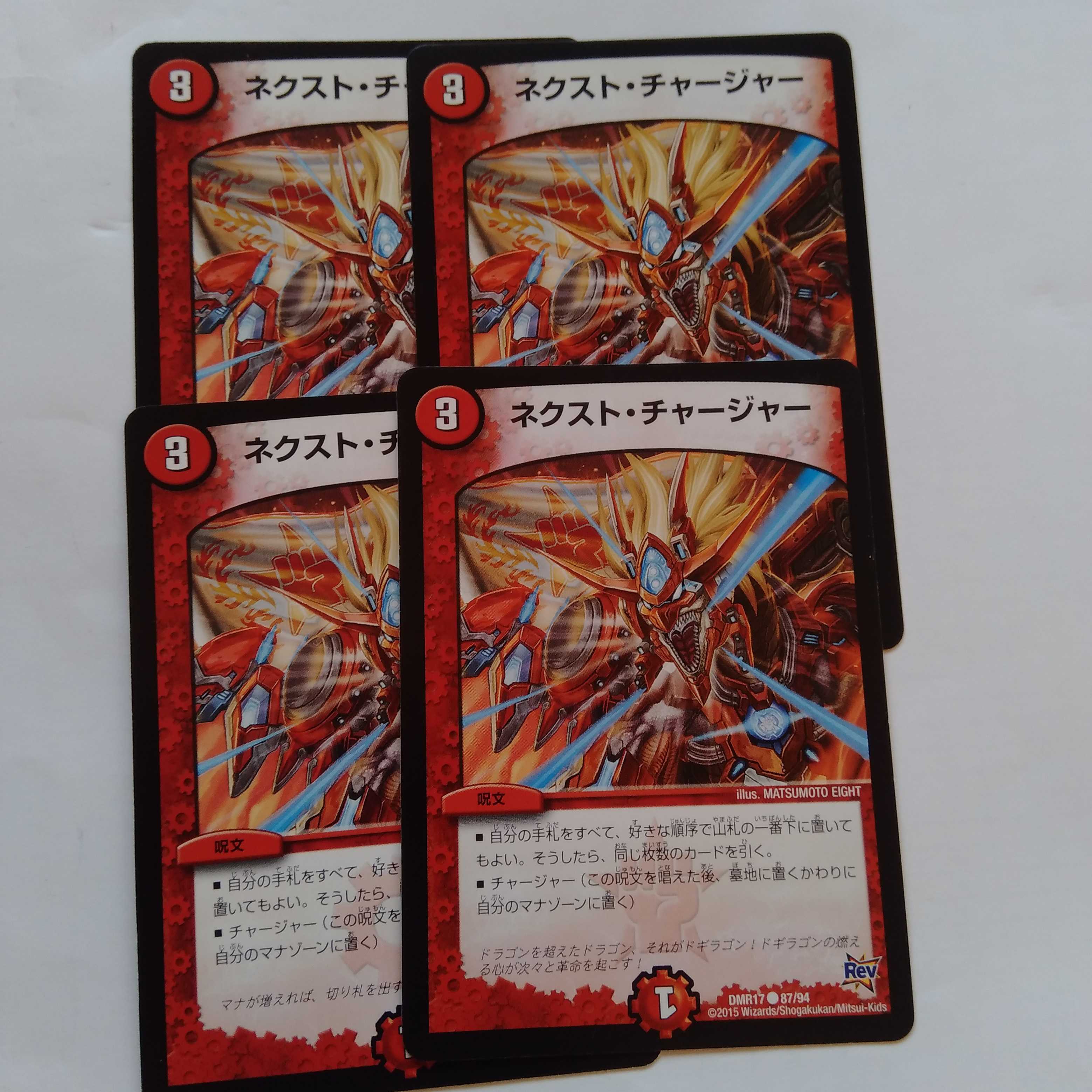 ネクストチャージャー　4枚セット