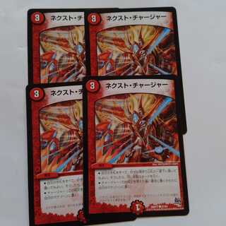 ネクストチャージャー　4枚セット