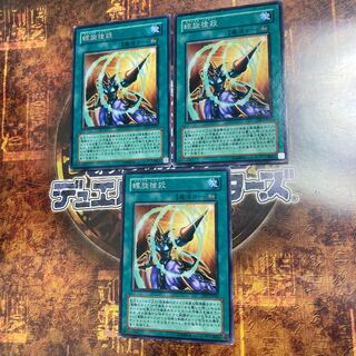 遊戯王★螺旋槍殺★レア三枚★