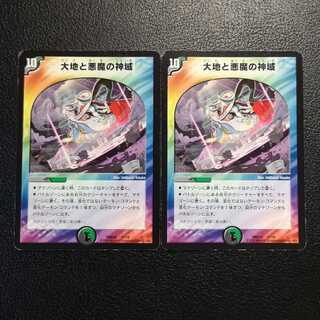 大地と悪魔の神域2枚セット