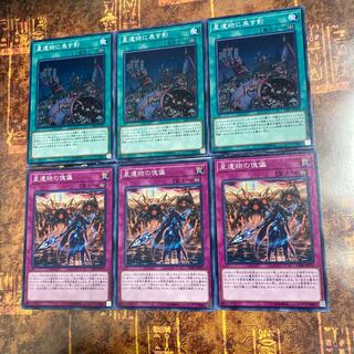 遊戯王★星遺物に差す影、星遺物の傀儡★ノーマル各三枚★