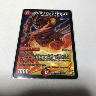 メガ・マナロック・ドラゴン